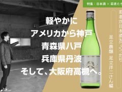 日本酒は、「日本」じゃなくても造れるはず。