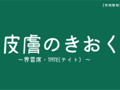 【有相無相】～界雲席　 by TATE～